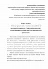 Research paper thumbnail of Сетевые организации и сетевое взаимодействие в политических процессах. Современные дискуссии о методологии и актуальные проблемы практического применения