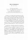 Research paper thumbnail of 宗教之於中國社會政治史