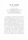 Research paper thumbnail of 人體：健康、民族與超驗性