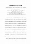 Research paper thumbnail of 宗教慈善活動與中國的民间社會