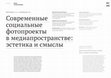 Research paper thumbnail of Современные социальные фотопроекты в медиапространстве: эстетика и смыслы/ Modern Social Photo Projects in Media Space: Aesthetics and Meanings