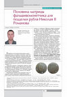 Research paper thumbnail of Половина матрицы фальшивомонетчика для подделки рубля Николая ІІ Романова. The half of the mold  for counterfeiting of the ruble of Nicholas II Romanov