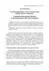 Research paper thumbnail of Сложносокращенные слова в русском языке на фоне других славянских Compound abbreviations in Russian on the background of other Slavic languages