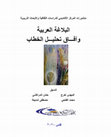 Research paper thumbnail of بلاغة الجمهور بين الرؤية، والمنجز، والطموح (مقال من تأليف الأستاذ عادل المجداوي)