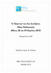 Research paper thumbnail of Διερεύνηση της σχέσης της ηγετικής συμπεριφοράς διευθυντών σχολικών μονάδων και των ατομικών στόχων επίτευξης των εκπαιδευτικών με την αναζήτηση βοήθειας και την αυτορρύθμιση της μάθησης