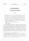 Research paper thumbnail of 法学知识的跨国旅行 An Experience of Organic Transplant of Legal Knowledge