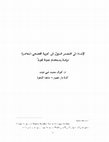 Research paper thumbnail of الإسناد إلى المصدر المؤول في العربية الفصحى المعاصرة