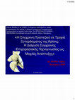 Research paper thumbnail of Η σύγχρονη τραπεζική σε τροχιά ξεπεράσματος της κρίσης: Η διάχυση σύγχρονης επιχειρησιακής τεχνογνωσίας ως μοχλός ανάπτυξης