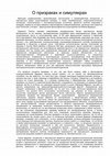 Research paper thumbnail of Евгений Коноплёв. О призраках и симулякрах