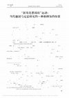 Research paper thumbnail of 新马克思阅读 运动 当代德国马克思研究的一种新纲领的探索 李乾坤