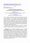 Research paper thumbnail of Семантика лінгвальних мереж у навчальному комбінаторному тезаурусі