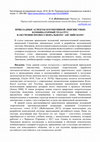 Research paper thumbnail of Прикладные аспекты когнитивной лингвистики: комбинаторный тезаурус в обучении профессиональному английскому