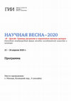 Research paper thumbnail of НАУЧНАЯ ВЕСНА-2020