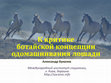 Research paper thumbnail of To criticism of the Botai concept of horse domestication