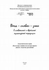 Research paper thumbnail of Доронин Д.Ю. «Там было всё…»: еврейский текст старого Солнцева 1940–1980-х гг. // Вещь – символ – знак в славянской и еврейской культурной традиции. М.: Инслав РАН,  «Сэфер», 2019. С. 302–350. - [“We had it all...”: the Jewish text of the old Solntsevo 1940-80s.]