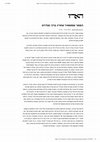 Research paper thumbnail of המסר של סנדרס - גל הרץ ונווה פרומר