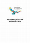 Research paper thumbnail of Морфологическая характеристика посткраниальных скелетов саков Притяньшанья