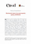 Research paper thumbnail of Ιδεολογικές όψεις της υγειονομικής κρίσης (COVID19)