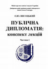 Research paper thumbnail of Висоцький О.Ю. Публічна дипломатія: конспект лекцій. Частина 1