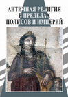 Research paper thumbnail of Античная религия в пределах полисов и империй: сборник статей по итогам Первого Всероссийского междисциплинарного научного семинара 20 сентября 2019 года, г. Ярославль / ЯрГУ им. П.Г. Демидова; отв. ред. Е.С. Данилов. Ярославль: Факел, 2020. 220 с. ISBN 978-5-905961-62-5. [электронная книга]