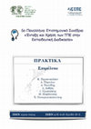 Research paper thumbnail of Η χρήση των ΤΠΕ για τη τρισδιάστατη απεικόνιση στη Βιολογία