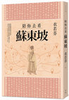 Research paper thumbnail of 陪你去看蘇東坡 Bringing You Through the Journey of Su Dongpo