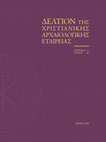 Research paper thumbnail of Μ. Παναγιωτίδη, "Αναζητώντας τον ιδρυτή της μονής Δαφνίου", Δελτίον της Χριστιανικής Αρχαιολογικής Εταιρείας 40 (2019), 193-222.