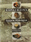 Research paper thumbnail of Το Ιερό του Απόλλωνα και ο παλαιοχριστιανικός οικισμός στην Καρδάμαινα (αρχαία Αλάσαρνα) της Κω, Αθήνα  2010 (με Γ. Κοκκόρου-Αλευρά, Σ. Καλοπίση-Βέρτη)