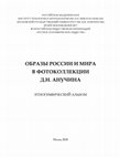 Research paper thumbnail of Образы России и мира в фотоколлекции Д.Н. Анучина