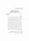 Research paper thumbnail of Studying "Openness" from a Shi'a Perspective
(بررسی و نقد آموزه «گشودگی» در حل تعارض علم الاهی و اختیار بشری)