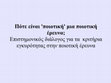 Research paper thumbnail of Πόσο "καλή" είναι μια ποιοτική έρευνα;