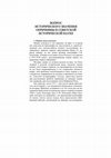 Research paper thumbnail of ВОПРОС ИСТОРИЧЕСКОГО ЗНАЧЕНИЯ ОПРИЧНИНЫ В СОВЕТСКОЙ ИСТОРИЧЕСКОЙ НАУКЕ, 1987