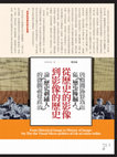 Research paper thumbnail of 從歷史的影像到影像的歷史：論侯怡亭《歷史刺繡人》的微觀視覺政治