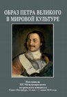 Research paper thumbnail of Аваков П.А. Петровский миф в Ростове-на-Дону: От конструирования к мемориализации // Образ Петра Великого в мировой культуре: Материалы XII Международного петровского конгресса, Санкт-Петербург, 31 мая –1 июня 2019 года. СПб., 2020. С. 518–548