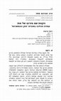 Research paper thumbnail of הקמת זרע מבן שמת: עמדת ההלכה בסוגיית 'חוק ההמשכיות'