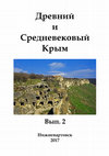 Research paper thumbnail of Древний и Средневековый Крым. 2017. Вып. 2