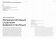 Research paper thumbnail of Video Installation Representational Strategies / Репрезентативные стратегии видеоинсталляции