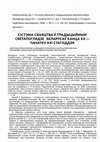 Research paper thumbnail of Сiстэма сваяцтва ў традыцыйным светапоглядзе беларусаў канца XX — пачатку XXI ст.  Kinship system in traditional world-view of Belarusians in end XX — XXI  century