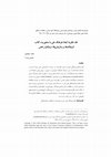 Research paper thumbnail of مقاله پژوهشی: نقد نظریۀ ابعاد فرهنگ ملی با محوریت کتاب فرهنگ‌ها و سازمان‌ها؛ نرم‌افزار ذهن(اثر خرت هوفستده (گیرت هافستد))/ A Critique of Theory of Dimensions of National Culture, Concentrating on Book “Cultures and Organizations: The Software of the Mind”