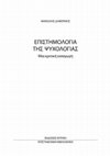 Research paper thumbnail of ΕΠΙΣΤΗΜΟΛΟΓΙΑ ΤΗΣ ΨΥΧΟΛΟΓΙΑΣ. Μια κριτική εισαγωγή