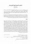 Research paper thumbnail of المستوى الصوتي للهجة كفرياسيف