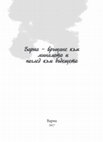 Research paper thumbnail of Варна - връщане към миналото и поглед към бъдещето