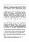 Research paper thumbnail of . Η τέχνη της Παράστασης και η συνθήκη της διαμεσικότητας στο δημόσιο χώρο