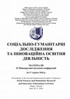 Research paper thumbnail of Соціально-гуманітарні дослідження та інноваційна освітня діяльність.  Матеріали ІІ Міжнародної наукової конференції. 26-27 червня 2020 р., м.Дніпро. / Наук. ред. О.Ю.Висоцький. – Дніпро: СПД «Охотнік», 2020. – 388 с.