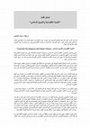 Research paper thumbnail of التنمية الاقتصادية والتمويل الإسلامي - عرض كتاب