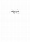 Research paper thumbnail of المستوى الصوتي للهجة كفر ياسيف