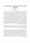 Research paper thumbnail of مستقبل تدريس اللغة العربية