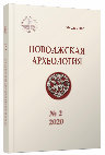 Research paper thumbnail of Г.И. Постикэ, Л.В. Бакуменко-Пырнэу, Чугунные котлы Шехр ал-Джедида (Орхейул Векь – Старый Орхей, Республика Молдова) [Cast Iron Cauldrons uncovered in Shehr al-Djedid (Orheiul Vechi / Old Orhei, Republic of Moldova)], In: Поволжская Археология, № 2 (32), 2020, с. 181-199.