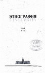 Research paper thumbnail of В. Ligorio, The structure of the Sephardic Tosefet in the Republic of Ragusa / Структура Сефардского Тосефета в Республике Рагуза , «Этнография/Etnografia», 4 (2019), pp. 23-31.