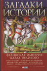 Research paper thumbnail of Домановский А. Загадки истории. Франкская империя Карла Великого. Харьков: Фолио, 2020. 378 с.